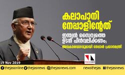 കലാപാനി നേപ്പാളിന്റേത്; ഇന്ത്യന്‍ സൈന്യത്തെ ഉടന്‍ പിന്‍വലിക്കണമെന്ന് നേപ്പാള്‍ പ്രധാനമന്ത്രി