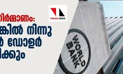 കേരള പുനര്നിര്മ്മാണം: ലോക ബാങ്കില് നിന്നു 500 മില്യണ് ഡോളര് വായ്പ ലഭിക്കും കേരള പുനര്നിര്മ്മാണം: ലോക ബാങ്കില് നിന്നു 500 മില്യണ് ഡോളര് വായ്പ ലഭിക്കും