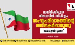 മുസ്‌ലിംവിരുദ്ധ നിലപാടില്‍ സിപിഎം സംഘപരിവാരത്തിന്റെ തനിപ്പകര്‍പ്പാവുന്നു: പോപുലര്‍ ഫ്രണ്ട്