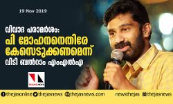 വിവാദ പരാമര്‍ശം: പി മോഹനനെതിരേ കേസെടുക്കണമെന്ന് വിടി ബല്‍റാം എംഎല്‍എ