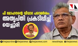 പി മോഹനന്റെ വിവാദ പരാമര്‍ശം: അതൃപ്തി പ്രകടിപ്പിച്ച് യെച്ചൂരി