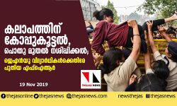 കലാപത്തിന് കോപ്പുകൂട്ടല്‍, പൊതു മുതല്‍ നശിപ്പിക്കല്‍; ജെഎന്‍യു വിദ്യാര്‍ഥികള്‍ക്കെതിരേ പുതിയ എഫ്‌ഐആര്‍