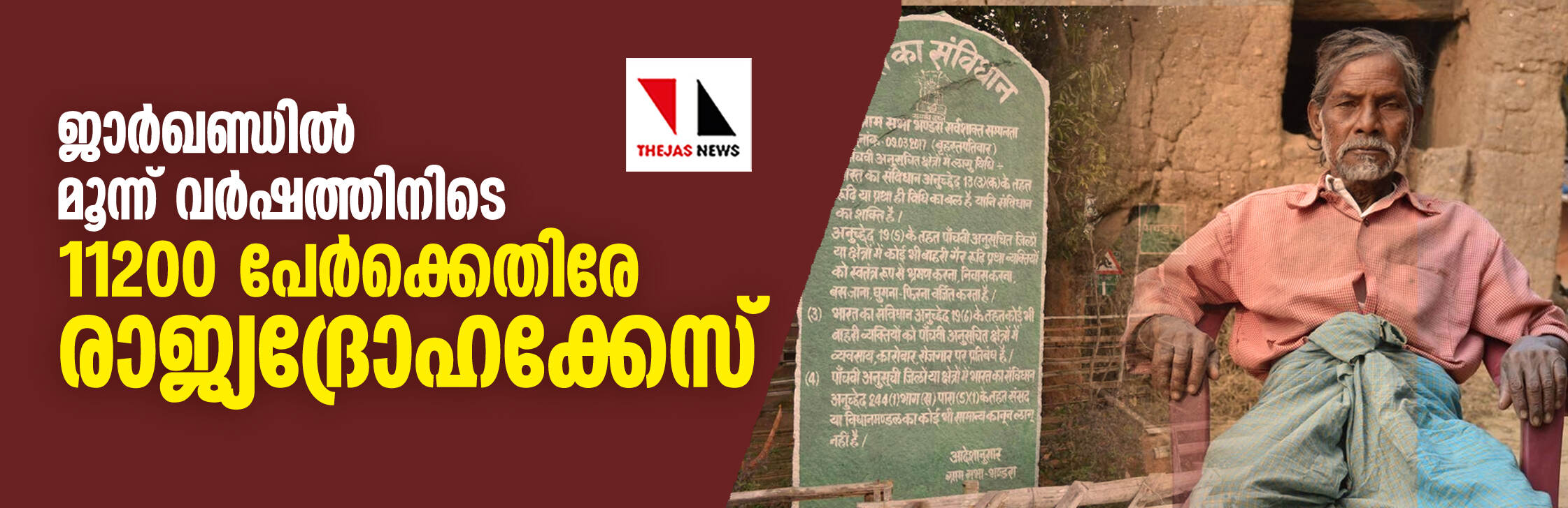 ജാര്ഖണ്ഡില് മൂന്ന് വര്ഷത്തിനിടെ 11200 പേർക്കെതിരേ രാജ്യദ്രോഹക്കേസ് ജാര്ഖണ്ഡില് മൂന്ന് വര്ഷത്തിനിടെ 11200 പേർക്കെതിരേ രാജ്യദ്രോഹക്കേസ്