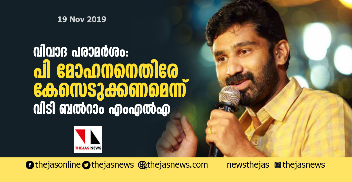 വിവാദ പരാമര്‍ശം: പി മോഹനനെതിരേ കേസെടുക്കണമെന്ന് വിടി ബല്‍റാം എംഎല്‍എ