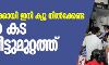 സാധനങ്ങള്ക്കായി ക്യൂ നില്ക്കേണ്ട; റേഷന്കട ഇനി വീട്ടുമുറ്റത്ത് സാധനങ്ങള്ക്കായി ക്യൂ നില്ക്കേണ്ട; റേഷന്കട ഇനി വീട്ടുമുറ്റത്ത്