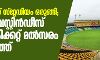 ഇന്ത്യ-വെസ്റ്റിന്‍ഡീസ് ടി-20 ക്രിക്കറ്റ് മൽസരം:   ഗ്രീന്‍ഫ്രീല്‍ഡ് സ്റ്റേഡിയം ഒരുങ്ങി