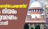 ശബരിമല ഭരണനിര്വഹണത്തിന് ഒരുമാസത്തിനകം പ്രത്യേക നിയമം കൊണ്ടുവരണം: സുപ്രിംകോടതി ശബരിമല ഭരണനിര്വഹണത്തിന് ഒരുമാസത്തിനകം പ്രത്യേക നിയമം കൊണ്ടുവരണം: സുപ്രിംകോടതി
