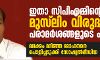 ഇതാ സിപിഎമ്മിന്റെ മുസ്ലിം വിരുദ്ധ പരാമര്ശങ്ങളുടെ പട്ടിക മലക്കം മറിഞ്ഞ മോഹനനെ പൊളിച്ചടുക്കി സോഷ്യല്മീഡിയ ഇതാ സിപിഎമ്മിന്റെ മുസ്ലിം വിരുദ്ധ പരാമര്ശങ്ങളുടെ പട്ടിക മലക്കം മറിഞ്ഞ മോഹനനെ പൊളിച്ചടുക്കി സോഷ്യല്മീഡിയ