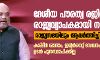 ദേശീയ പൗരത്വരജിസ്റ്റര് രാജ്യവ്യാപകമായി നടപ്പാക്കും; രാജ്യസഭയിലും ആവര്ത്തിച്ച് അമിത് ഷാ ദേശീയ പൗരത്വരജിസ്റ്റര് രാജ്യവ്യാപകമായി നടപ്പാക്കും; രാജ്യസഭയിലും ആവര്ത്തിച്ച് അമിത് ഷാ
