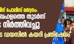 എംഎൽഎക്ക് മർദ്ദനം: പ്രതിപക്ഷം നിയമസഭ സ്തംഭിപ്പിച്ചു; സഭ നിർത്തിവച്ച് സ്പീക്കര് ഇറങ്ങിപ്പോയി എംഎൽഎക്ക് മർദ്ദനം: പ്രതിപക്ഷം നിയമസഭ സ്തംഭിപ്പിച്ചു; സഭ നിർത്തിവച്ച് സ്പീക്കര് ഇറങ്ങിപ്പോയി