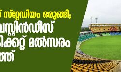 ഇന്ത്യ-വെസ്റ്റിന്ഡീസ് ടി-20 ക്രിക്കറ്റ് മൽസരം: ഗ്രീന്ഫ്രീല്ഡ് സ്റ്റേഡിയം ഒരുങ്ങി ഇന്ത്യ-വെസ്റ്റിന്ഡീസ് ടി-20 ക്രിക്കറ്റ് മൽസരം: ഗ്രീന്ഫ്രീല്ഡ് സ്റ്റേഡിയം ഒരുങ്ങി