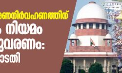 ശബരിമല ഭരണനിര്‍വഹണത്തിന് ഒരുമാസത്തിനകം പ്രത്യേക നിയമം കൊണ്ടുവരണം: സുപ്രിംകോടതി