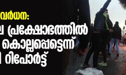 ഇന്ധന വിലവര്‍ധന: ഇറാനിലെ പ്രക്ഷോഭത്തില്‍ 106 പേര്‍ കൊല്ലപ്പെട്ടെന്ന് ആംനസ്റ്റി റിപോര്‍ട്ട്