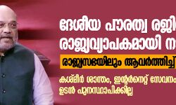 ദേശീയ പൗരത്വരജിസ്റ്റര്‍ രാജ്യവ്യാപകമായി നടപ്പാക്കും; രാജ്യസഭയിലും ആവര്‍ത്തിച്ച് അമിത് ഷാ