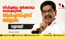 സിപിഎമ്മും സര്ക്കാരും നടപ്പാക്കുന്നത് ആര്എസ്എസ് അജണ്ട: മുല്ലപ്പള്ളി സിപിഎമ്മും സര്ക്കാരും നടപ്പാക്കുന്നത് ആര്എസ്എസ് അജണ്ട: മുല്ലപ്പള്ളി