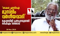 വടകര എസ്‌ഐ മുസ്‌ലിം വര്‍ഗീയവാദി; കൊലവിളി പ്രസംഗവുമായി സിപിഎം നേതാവ്