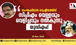 സംഘപരിവാര് രാഷ്ട്രീയത്തിന് സിപിഎം വെള്ളവും വെളിച്ചവും നല്കുന്നു: യുഡിഎഫ് സംഘപരിവാര് രാഷ്ട്രീയത്തിന് സിപിഎം വെള്ളവും വെളിച്ചവും നല്കുന്നു: യുഡിഎഫ്