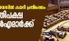 സ്പീക്കറുടെ ഡയസില് കയറി പ്രതിഷേധം; നാല് പ്രതിപക്ഷ എംഎല്എമാര്ക്ക് ശാസന സ്പീക്കറുടെ ഡയസില് കയറി പ്രതിഷേധം; നാല് പ്രതിപക്ഷ എംഎല്എമാര്ക്ക് ശാസന