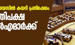 സ്പീക്കറുടെ ഡയസില്‍ കയറി പ്രതിഷേധം; നാല് പ്രതിപക്ഷ എംഎല്‍എമാര്‍ക്ക് ശാസന