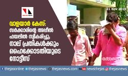 വാളയാര്‍ കേസ്: സര്‍ക്കാരിന്റെ അപ്പീല്‍ ഫയലില്‍ സ്വീകരിച്ചു; നാല് പ്രതികള്‍ക്കും ഹൈക്കോടതിയുടെ നോട്ടീസ്