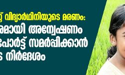 പാമ്പ് കടിയേറ്റ് വിദ്യാർഥിനിയുടെ മരണം: അടിയന്തരമായി അന്വേഷണ റിപ്പോർട്ട് സമർപ്പിക്കാൻ മന്ത്രിയുടെ നിർദേശം പാമ്പ് കടിയേറ്റ് വിദ്യാർഥിനിയുടെ മരണം: അടിയന്തരമായി അന്വേഷണ റിപ്പോർട്ട് സമർപ്പിക്കാൻ മന്ത്രിയുടെ നിർദേശം
