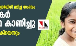 പാമ്പുകടിയേറ്റ് വിദ്യാര്‍ഥിനി മരിച്ച സംഭവം: അധ്യാപകര്‍ അനാസ്ഥ കാണിച്ചു; ചികില്‍സ വൈകിയെന്നും സഹപാഠികള്‍