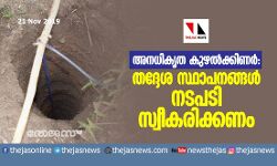 അനധികൃത കുഴല്ക്കിണര്: തദ്ദേശ സ്ഥാപനങ്ങള് നടപടി സ്വീകരിക്കണം അനധികൃത കുഴല്ക്കിണര്: തദ്ദേശ സ്ഥാപനങ്ങള് നടപടി സ്വീകരിക്കണം