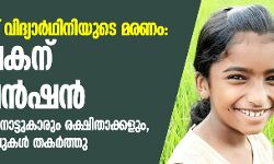 പാമ്പുകടിയേറ്റ് വിദ്യാര്‍ഥിനിയുടെ മരണം: അധ്യാപകന് സസ്‌പെന്‍ഷന്‍