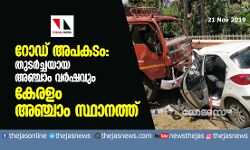റോഡ് അപകടം: തുടര്ച്ചയായ അഞ്ചാം വര്ഷവും കേരളം അഞ്ചാംസ്ഥാനത്ത് റോഡ് അപകടം: തുടര്ച്ചയായ അഞ്ചാം വര്ഷവും കേരളം അഞ്ചാംസ്ഥാനത്ത്