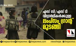 എസ് സി/എസ് ടി വിദ്യാര്‍ഥികള്‍ക്കുള്ള ലംപ്‌സം ഗ്രാന്റ് മുടങ്ങി