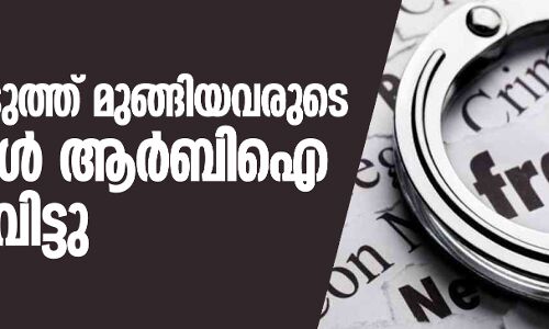 വായ്പയെടുത്ത്  മുങ്ങിയവരുടെ വിവരങ്ങള്‍ ആര്‍ബിഐ പുറത്തുവിട്ടു