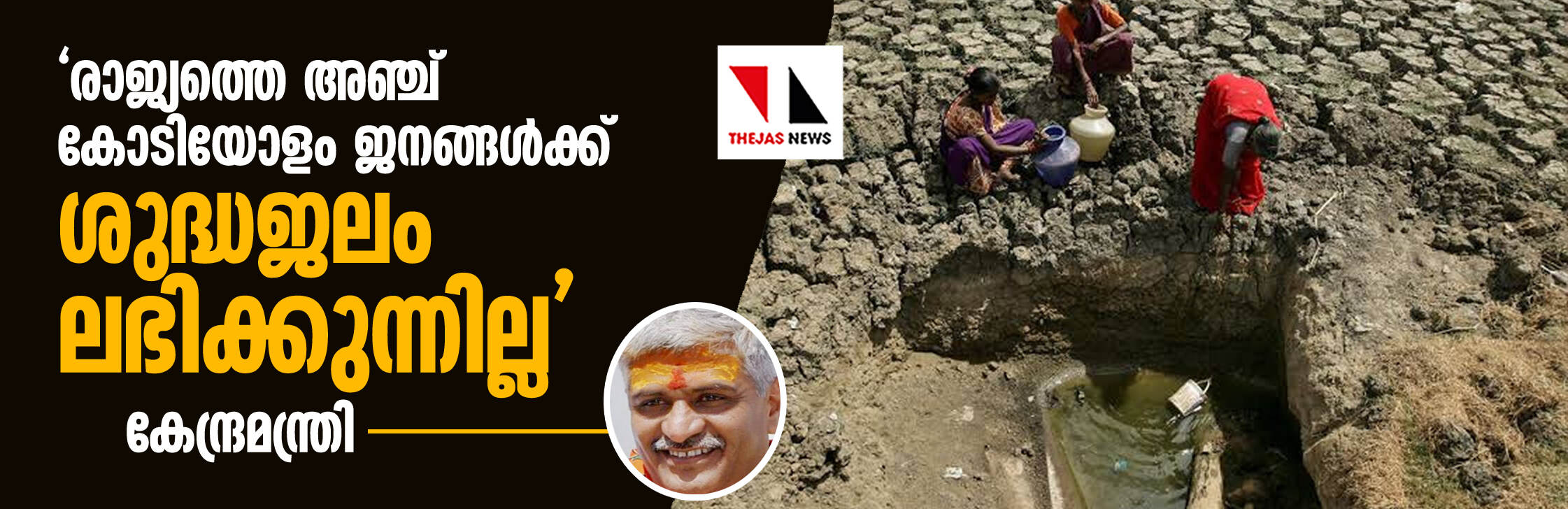 രാജ്യത്തെ അഞ്ച് കോടിയോളം ജനങ്ങള്‍ക്ക് ശുദ്ധജലം ലഭിക്കുന്നില്ലെന്ന് കേന്ദ്രമന്ത്രി