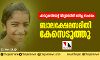 പാമ്പുകടിയേറ്റ് വിദ്യാര്‍ഥിനി മരിച്ച സംഭവം: ബാലക്ഷേമസമിതി കേസെടുത്തു