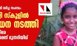 പാമ്പുകടിയേറ്റ് വിദ്യാര്‍ഥി മരിച്ച സംഭവം: ജില്ലാ ജഡ്ജി സ്‌കൂളില്‍ പരിശോധന നടത്തി; കുറ്റക്കാര്‍ക്കെതിരേ നടപടിയുണ്ടാവുമെന്ന് മുന്നറിയിപ്പ്