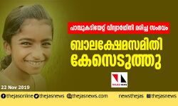 പാമ്പുകടിയേറ്റ് വിദ്യാര്‍ഥിനി മരിച്ച സംഭവം: ബാലക്ഷേമസമിതി കേസെടുത്തു