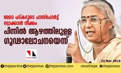 മേധാ പട്കറുടെ പാസ്‌പോര്‍ട്ട് റദ്ദാക്കാന്‍ നീക്കം; പിന്നില്‍ ആഴത്തിലുള്ള ഗൂഢാലോചനയെന്ന്