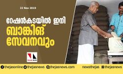 റേഷന് കടകളില് ഇനി ബാങ്കിങ് സേവനവും റേഷന് കടകളില് ഇനി ബാങ്കിങ് സേവനവും