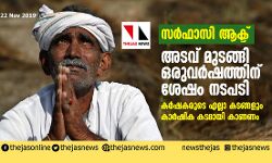സര്ഫാസി ആക്ട്: അടവ് മുടങ്ങി ഒരുവര്ഷത്തിന് ശേഷം നടപടി; കർഷകരുടെ എല്ലാ കടങ്ങളും കാര്ഷിക കടമായി കാണണം സര്ഫാസി ആക്ട്: അടവ് മുടങ്ങി ഒരുവര്ഷത്തിന് ശേഷം നടപടി; കർഷകരുടെ എല്ലാ കടങ്ങളും കാര്ഷിക കടമായി കാണണം