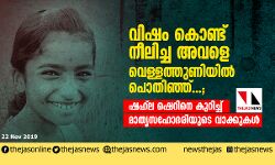 വിഷം കൊണ്ട് നീലിച്ച അവളെ വെള്ളത്തുണിയില്‍ പൊതിഞ്ഞ്...; ഷഹ് ല ഷെറിനെ കുറിച്ച് മാതൃസഹോദരിയുടെ വാക്കുകള്‍