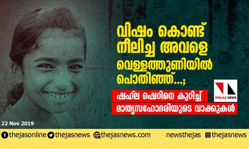 വിഷം കൊണ്ട് നീലിച്ച അവളെ വെള്ളത്തുണിയില്‍ പൊതിഞ്ഞ്...; ഷഹ് ല ഷെറിനെ കുറിച്ച് മാതൃസഹോദരിയുടെ വാക്കുകള്‍