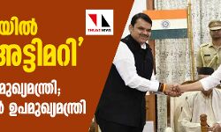 മഹാരാഷ്ട്രയില്‍ മഹാനാടകം; ഫഡ് നാവിസ്  മുഖ്യമന്ത്രിയായി സത്യപ്രതിജ്ഞ ചെയ്തു