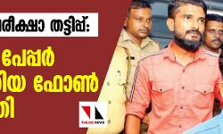 പിഎസ് സി പരീക്ഷാ തട്ടിപ്പ്: പരീക്ഷാ പേപ്പര്‍ ചോര്‍ത്തിയ ഫോണ്‍ കണ്ടെത്തി