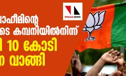 ദാവൂദ് ഇബ്രാഹിമിന്റെ സഹായിയുടെ കമ്പനിയില്‍നിന്ന് ബിജെപി 10 കോടി സംഭാവന വാങ്ങി