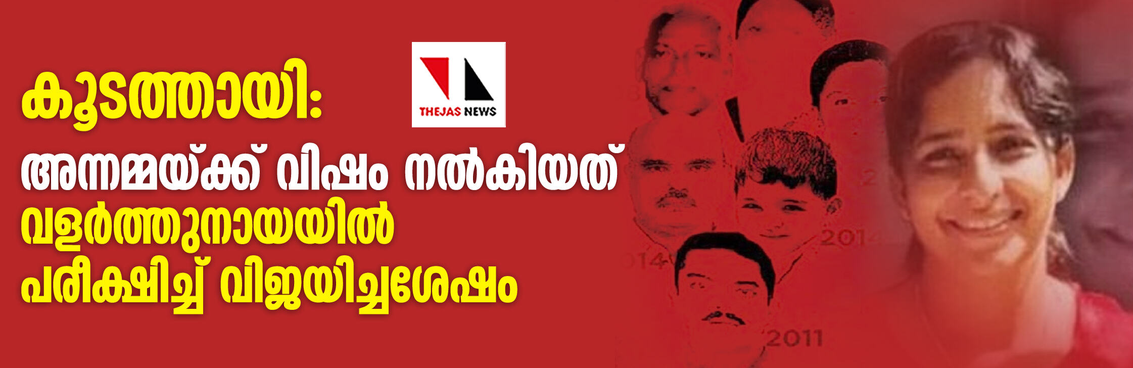കൂടത്തായി: അന്നമ്മയ്ക്ക് വിഷം നല്കിയത് വളര്ത്തുനായയില് പരീക്ഷിച്ച് വിജയിച്ചശേഷം കൂടത്തായി: അന്നമ്മയ്ക്ക് വിഷം നല്കിയത് വളര്ത്തുനായയില് പരീക്ഷിച്ച് വിജയിച്ചശേഷം