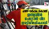 പത്ത് വര്‍ഷം കൊണ്ട് ഇന്ത്യയില്‍ പെട്രോള്‍ വില ഇരട്ടിയിലധികമായി