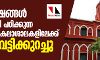 ന്യൂനപക്ഷങ്ങള് അധികമായി പഠിക്കുന്ന കേന്ദ്ര സര്വ്വകലാശാലകളിലേക്ക് ഫണ്ട് വെട്ടിക്കുറച്ചു ന്യൂനപക്ഷങ്ങള് അധികമായി പഠിക്കുന്ന കേന്ദ്ര സര്വ്വകലാശാലകളിലേക്ക് ഫണ്ട് വെട്ടിക്കുറച്ചു