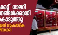 ടിപ്പു റോക്കറ്റ് ഗാലറി പൊതുജനങ്ങള്‍ക്കായി തുറന്നു കൊടുത്തു; ഹിന്ദുത്വരെ ഭയന്ന് ഔപചാരിക ഉദ്ഘാടനം ഒഴിവാക്കി