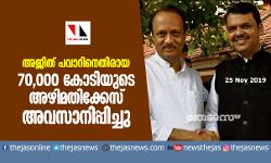 അജിത് പവാറിനെതിരായ 70,000 കോടിയുടെ അഴിമതിക്കേസ് അവസാനിപ്പിച്ചു