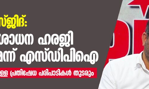 ബാബരി മസ്ജിദ്: പുനപ്പരിശോധന ഹരജി നല്കുമെന്ന് എസ് ഡിപിഐ ബാബരി മസ്ജിദ്: പുനപ്പരിശോധന ഹരജി നല്കുമെന്ന് എസ് ഡിപിഐ