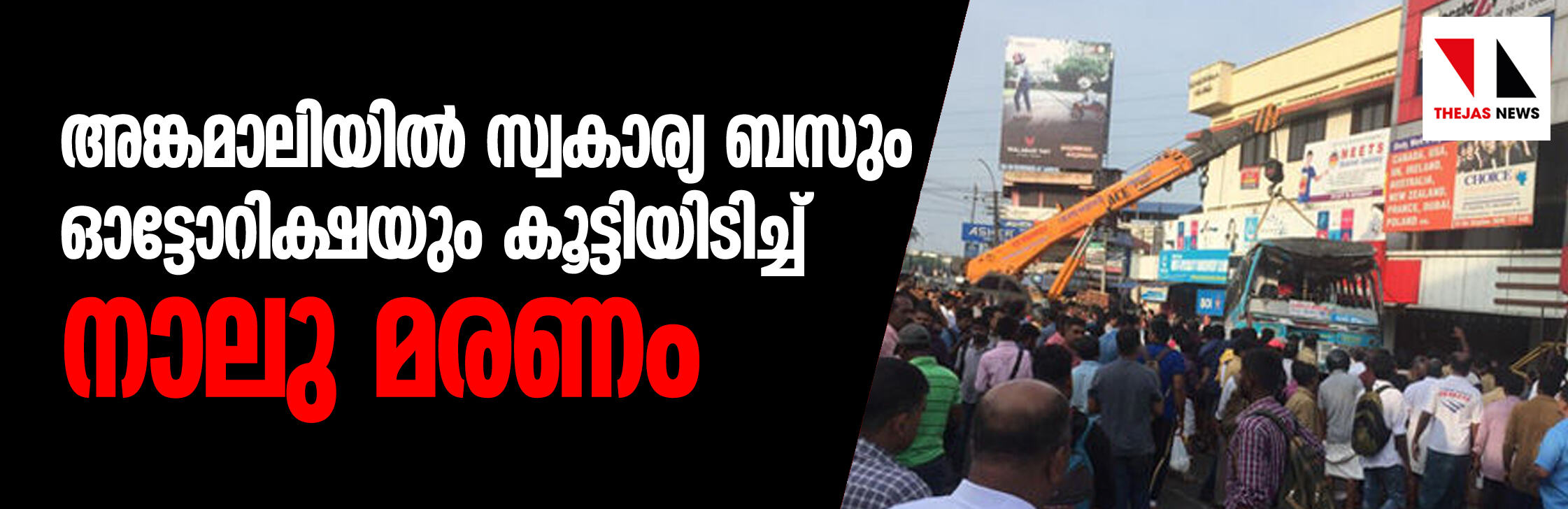 അങ്കമാലിയില് സ്വകാര്യ ബസും ഓട്ടോറിക്ഷയും കൂട്ടിയിടിച്ച് നാലുമരണം അങ്കമാലിയില് സ്വകാര്യ ബസും ഓട്ടോറിക്ഷയും കൂട്ടിയിടിച്ച് നാലുമരണം